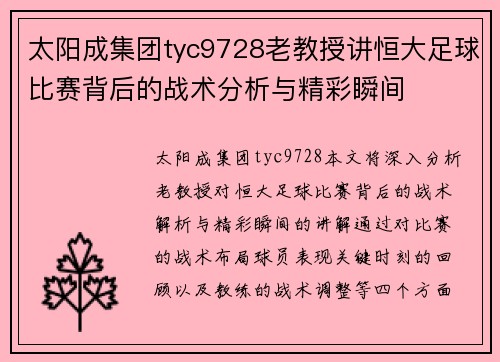 太阳成集团tyc9728老教授讲恒大足球比赛背后的战术分析与精彩瞬间