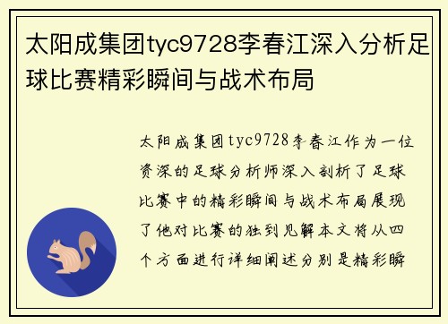 太阳成集团tyc9728李春江深入分析足球比赛精彩瞬间与战术布局