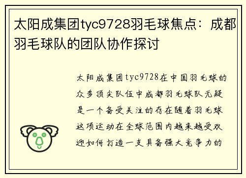 太阳成集团tyc9728羽毛球焦点：成都羽毛球队的团队协作探讨