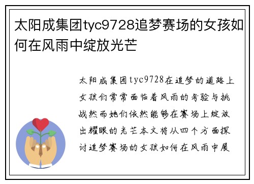 太阳成集团tyc9728追梦赛场的女孩如何在风雨中绽放光芒