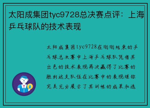 太阳成集团tyc9728总决赛点评：上海乒乓球队的技术表现