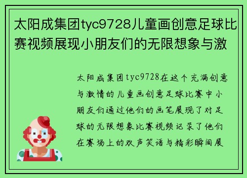 太阳成集团tyc9728儿童画创意足球比赛视频展现小朋友们的无限想象与激情