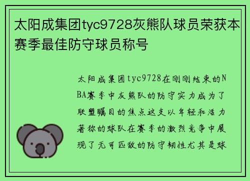 太阳成集团tyc9728灰熊队球员荣获本赛季最佳防守球员称号