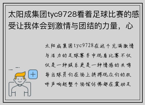 太阳成集团tyc9728看着足球比赛的感受让我体会到激情与团结的力量，心潮澎湃难以自已