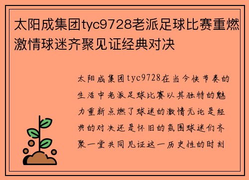 太阳成集团tyc9728老派足球比赛重燃激情球迷齐聚见证经典对决