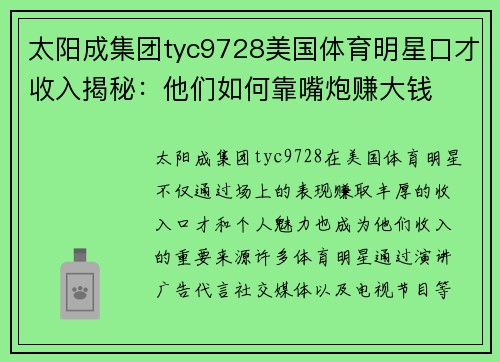 太阳成集团tyc9728美国体育明星口才收入揭秘：他们如何靠嘴炮赚大钱