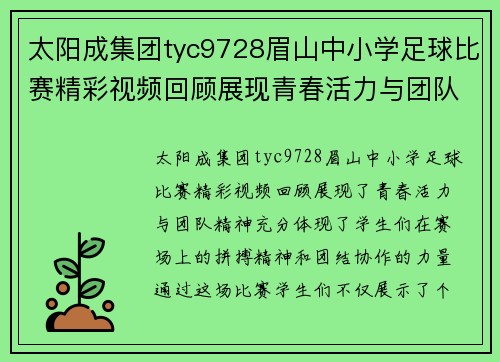 太阳成集团tyc9728眉山中小学足球比赛精彩视频回顾展现青春活力与团队精神