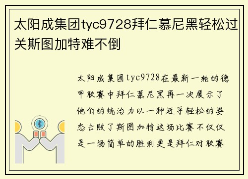 太阳成集团tyc9728拜仁慕尼黑轻松过关斯图加特难不倒
