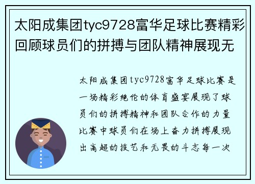 太阳成集团tyc9728富华足球比赛精彩回顾球员们的拼搏与团队精神展现无遗