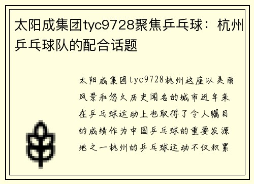 太阳成集团tyc9728聚焦乒乓球：杭州乒乓球队的配合话题