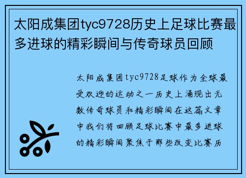 太阳成集团tyc9728历史上足球比赛最多进球的精彩瞬间与传奇球员回顾