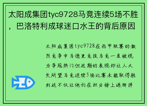 太阳成集团tyc9728马竞连续5场不胜，巴洛特利成球迷口水王的背后原因