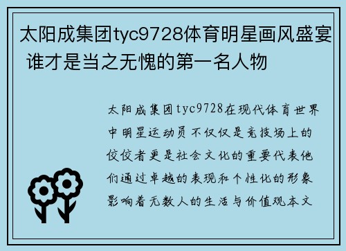 太阳成集团tyc9728体育明星画风盛宴 谁才是当之无愧的第一名人物