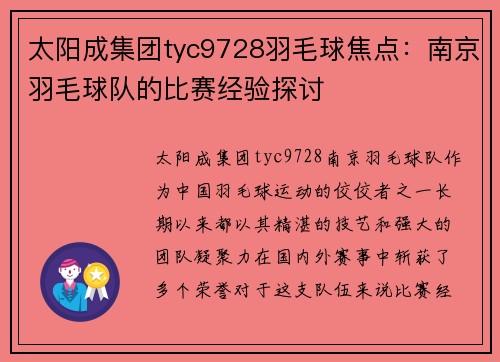 太阳成集团tyc9728羽毛球焦点：南京羽毛球队的比赛经验探讨