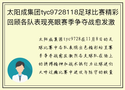 太阳成集团tyc9728118足球比赛精彩回顾各队表现亮眼赛季争夺战愈发激烈
