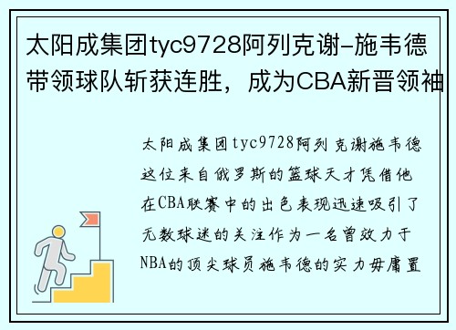 太阳成集团tyc9728阿列克谢-施韦德带领球队斩获连胜，成为CBA新晋领袖