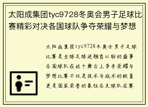 太阳成集团tyc9728冬奥会男子足球比赛精彩对决各国球队争夺荣耀与梦想