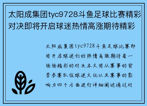 太阳成集团tyc9728斗鱼足球比赛精彩对决即将开启球迷热情高涨期待精彩瞬间