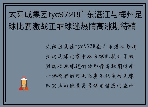 太阳成集团tyc9728广东湛江与梅州足球比赛激战正酣球迷热情高涨期待精彩对决