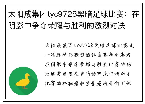太阳成集团tyc9728黑暗足球比赛：在阴影中争夺荣耀与胜利的激烈对决