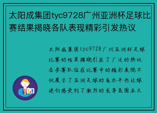 太阳成集团tyc9728广州亚洲杯足球比赛结果揭晓各队表现精彩引发热议