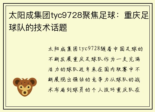 太阳成集团tyc9728聚焦足球：重庆足球队的技术话题