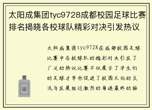 太阳成集团tyc9728成都校园足球比赛排名揭晓各校球队精彩对决引发热议
