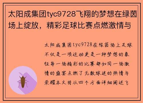 太阳成集团tyc9728飞翔的梦想在绿茵场上绽放，精彩足球比赛点燃激情与荣耀