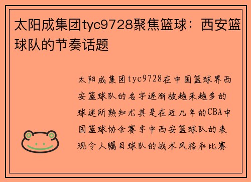 太阳成集团tyc9728聚焦篮球：西安篮球队的节奏话题