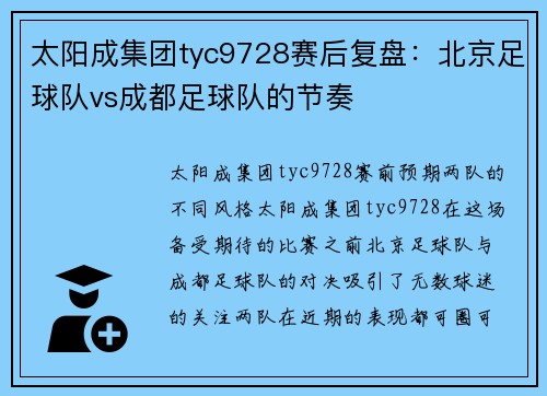 太阳成集团tyc9728赛后复盘：北京足球队vs成都足球队的节奏