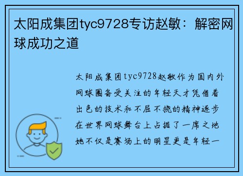 太阳成集团tyc9728专访赵敏：解密网球成功之道