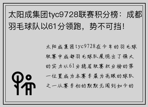 太阳成集团tyc9728联赛积分榜：成都羽毛球队以61分领跑，势不可挡！
