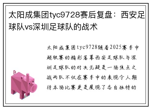 太阳成集团tyc9728赛后复盘：西安足球队vs深圳足球队的战术
