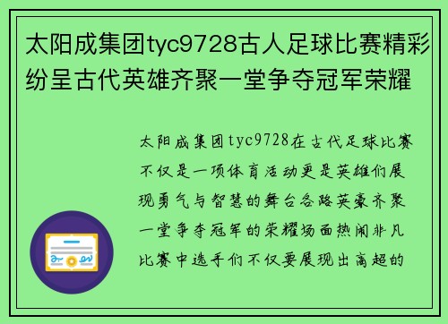 太阳成集团tyc9728古人足球比赛精彩纷呈古代英雄齐聚一堂争夺冠军荣耀