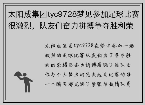 太阳成集团tyc9728梦见参加足球比赛很激烈，队友们奋力拼搏争夺胜利荣耀