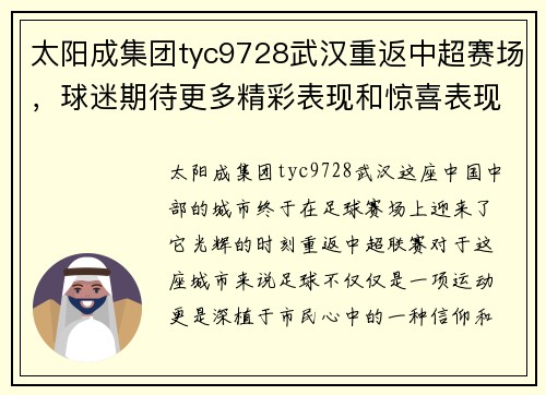 太阳成集团tyc9728武汉重返中超赛场，球迷期待更多精彩表现和惊喜表现