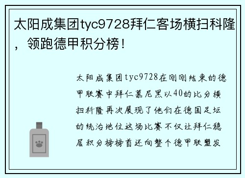 太阳成集团tyc9728拜仁客场横扫科隆，领跑德甲积分榜！