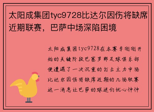 太阳成集团tyc9728比达尔因伤将缺席近期联赛，巴萨中场深陷困境
