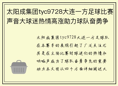 太阳成集团tyc9728大连一方足球比赛声音大球迷热情高涨助力球队奋勇争先