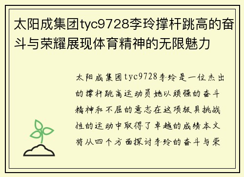 太阳成集团tyc9728李玲撑杆跳高的奋斗与荣耀展现体育精神的无限魅力