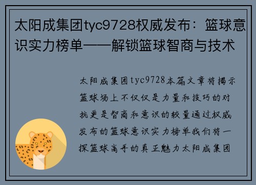 太阳成集团tyc9728权威发布：篮球意识实力榜单——解锁篮球智商与技术的真正秘密