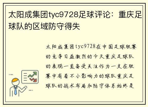 太阳成集团tyc9728足球评论：重庆足球队的区域防守得失