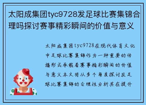 太阳成集团tyc9728发足球比赛集锦合理吗探讨赛事精彩瞬间的价值与意义