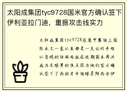 太阳成集团tyc9728国米官方确认签下伊利亚拉门迪，重振攻击线实力
