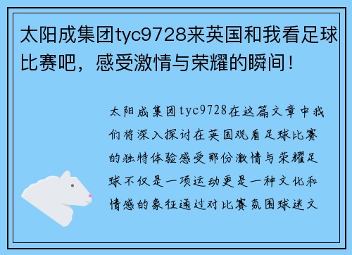 太阳成集团tyc9728来英国和我看足球比赛吧，感受激情与荣耀的瞬间！