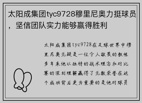 太阳成集团tyc9728穆里尼奥力挺球员，坚信团队实力能够赢得胜利