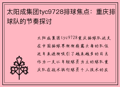 太阳成集团tyc9728排球焦点：重庆排球队的节奏探讨