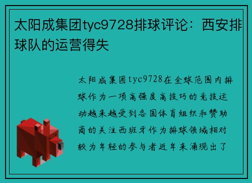 太阳成集团tyc9728排球评论：西安排球队的运营得失