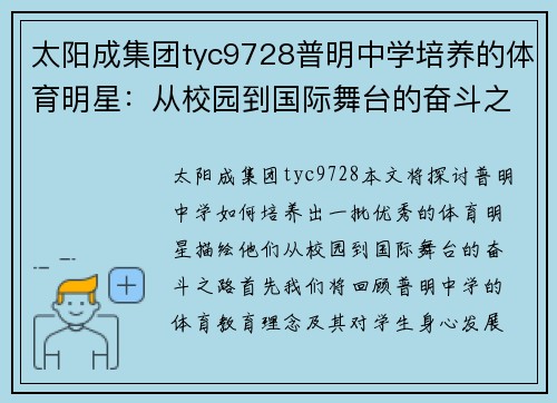 太阳成集团tyc9728普明中学培养的体育明星：从校园到国际舞台的奋斗之路