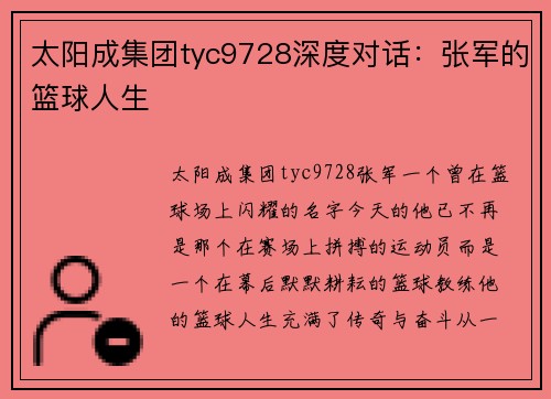 太阳成集团tyc9728深度对话：张军的篮球人生